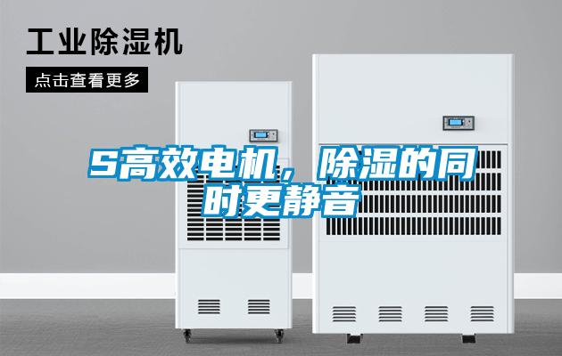 S高效電機，91看片在线下载的同時更靜音