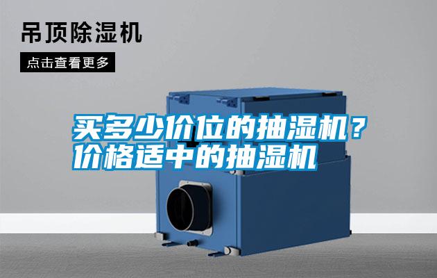 買多少價位的抽濕機？價格適中的抽濕機
