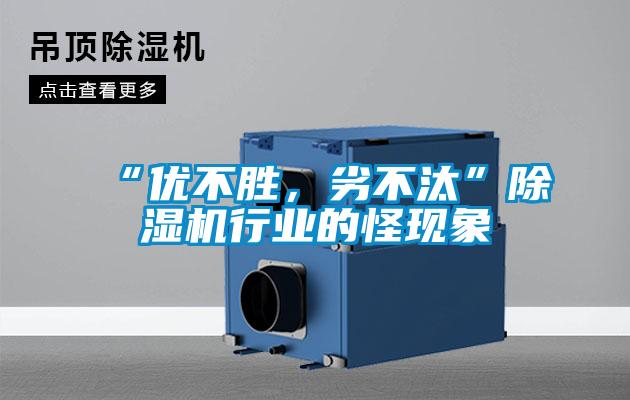 “優不勝，劣不汰”91看片在线下载機行業的怪現象