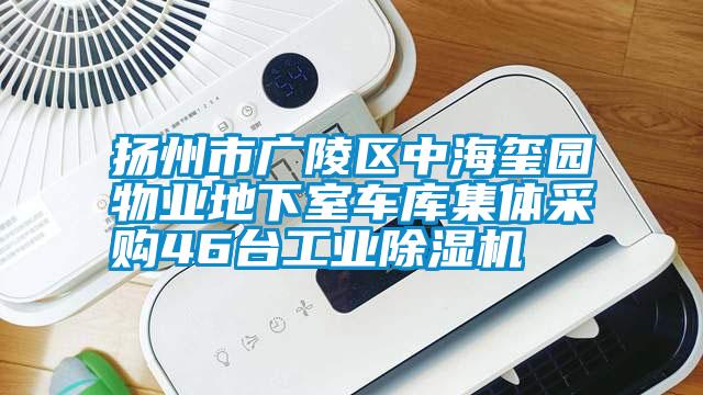 揚州市廣陵區中海璽園物業地下室車庫集體采購46台工業91看片在线下载機