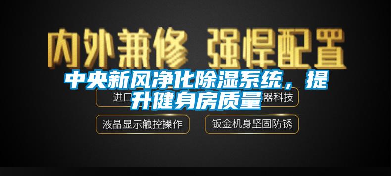 中央新風淨化91看片在线下载係統，提升健身房質量