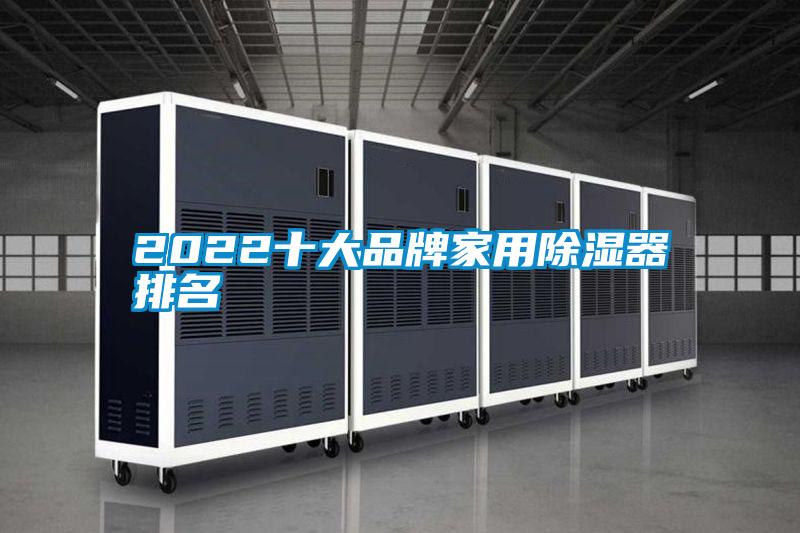 2022十大品牌家用91看片在线下载器排名