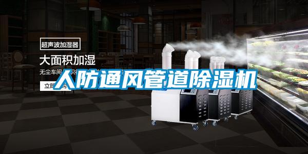 人防通風管道91看片在线下载機