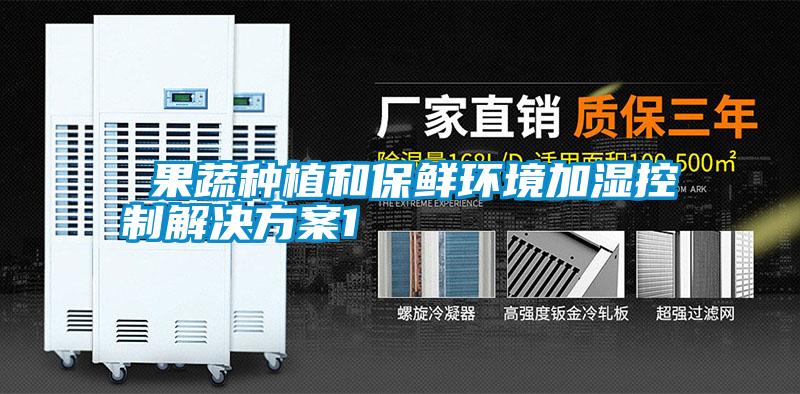  果蔬種植和保鮮環境加濕控製解決免费看片下载1