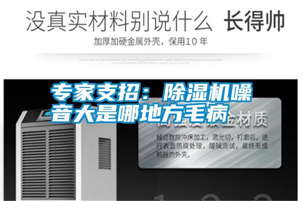 專家支招：91看片在线下载機噪音大是哪地方毛病