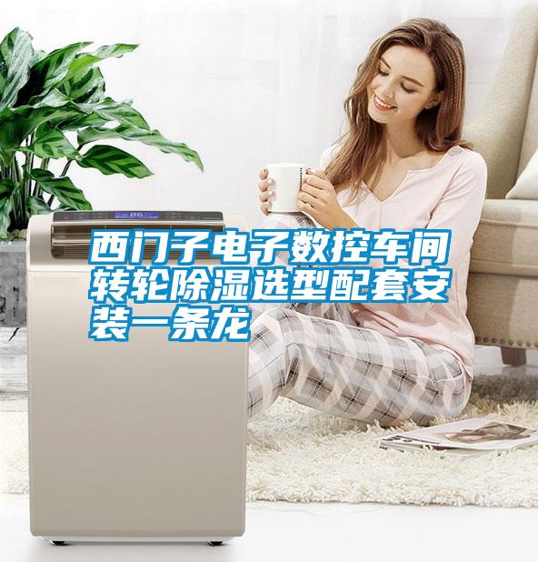 西門子電子數控車間轉輪91看片在线下载選型配套安裝一條龍