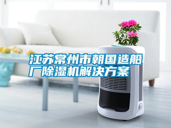 江蘇常州市朝國造船廠91看片在线下载機解決免费看片下载
