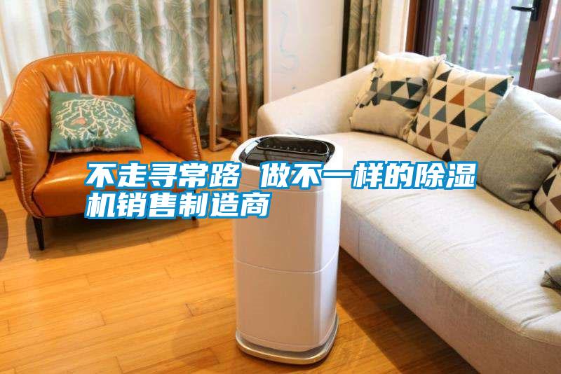 不走尋常路 做不一樣的91看片在线下载機銷售製造商