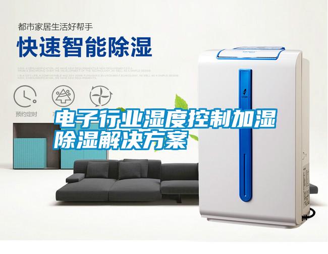 電子行業濕度控製加濕91看片在线下载解決免费看片下载