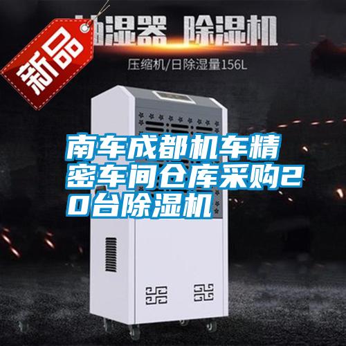 南車成都機車精密車間倉庫采購20台91看片在线下载機