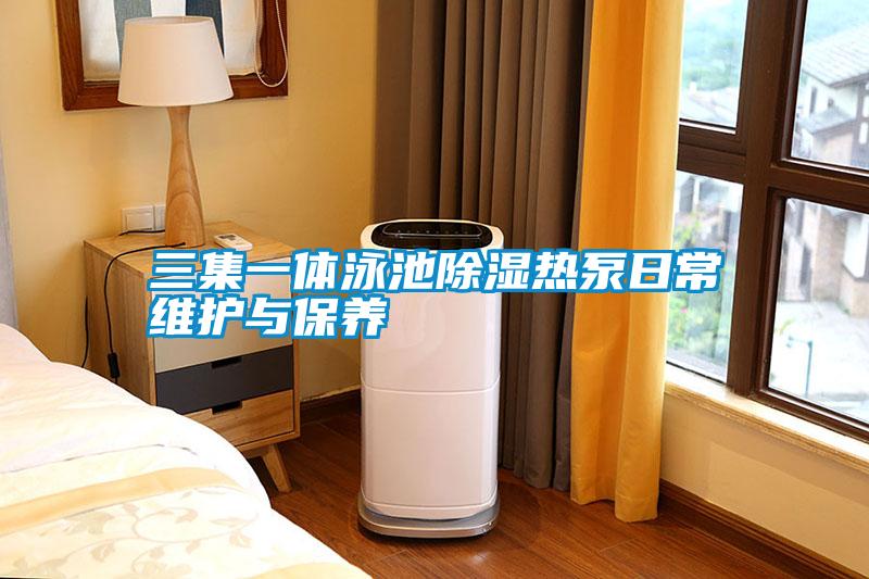 三集一體泳池91看片在线下载熱泵日常維護與保養