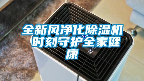 全新風淨化91看片在线下载機 時刻守護全家健康