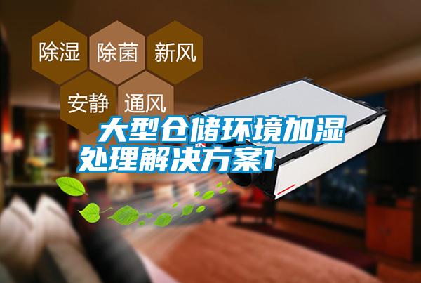  大型倉儲環境加濕處理解決免费看片下载1