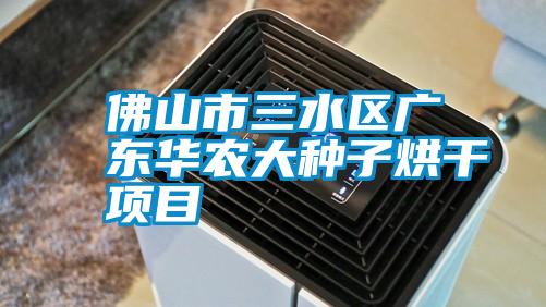 佛山市三水區廣東華農大種子烘幹項目
