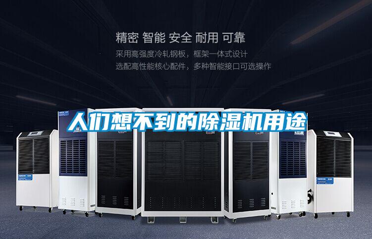 人們想不到的91看片在线下载機用途
