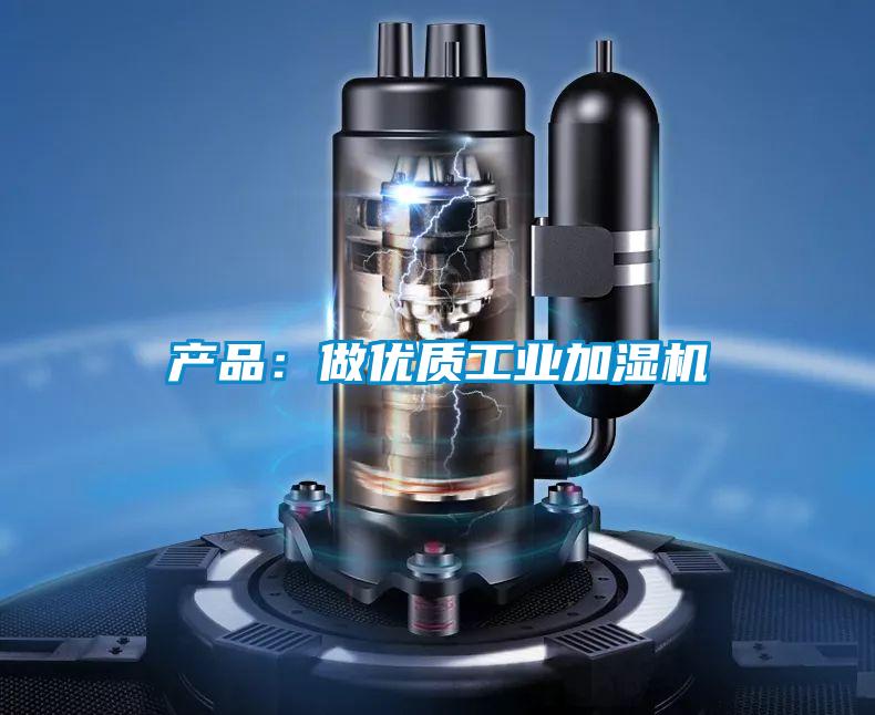 產品：做優質工業加濕機