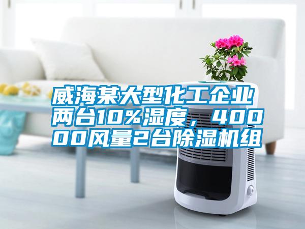 威海某大型化工企業兩台10%濕度，40000風量2台91看片在线下载機組