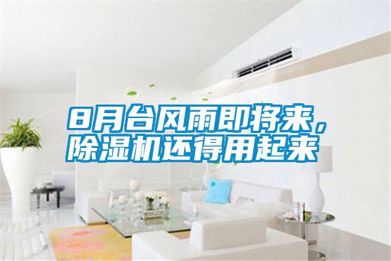 8月台風雨即將來，91看片在线下载機還得用起來