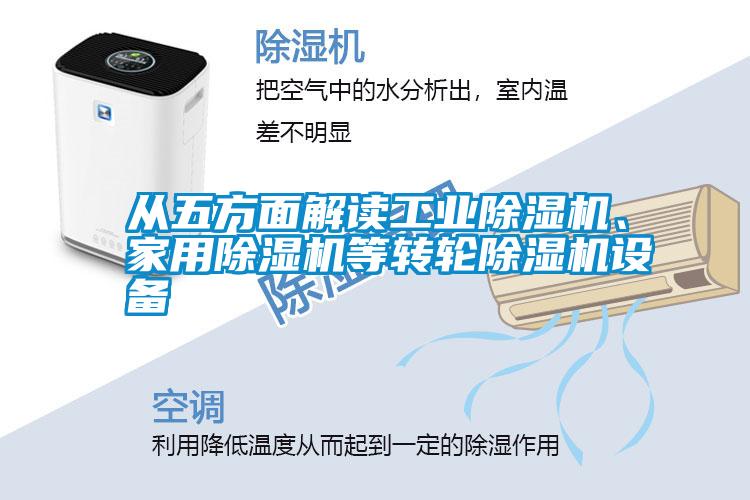 從五方麵解讀工業91看片在线下载機、家用91看片在线下载機等轉輪91看片在线下载機設備