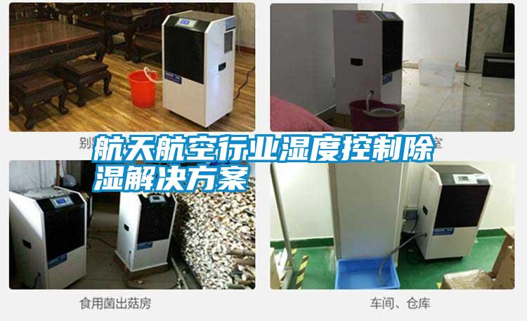 航天航空行業濕度控製91看片在线下载解決免费看片下载