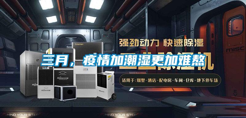 三月，疫情加潮濕更加難熬