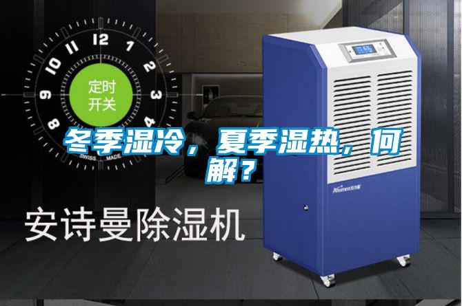 冬季濕冷，夏季濕熱，何解？