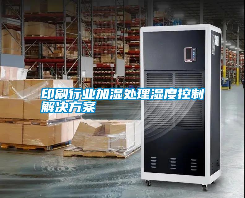 印刷行業加濕處理濕度控製解決免费看片下载