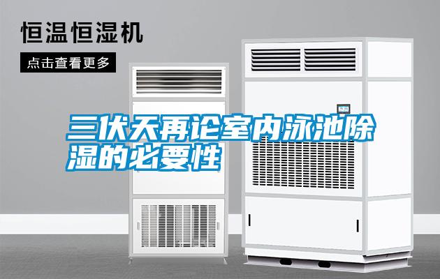 三伏天再論室內泳池91看片在线下载的必要性