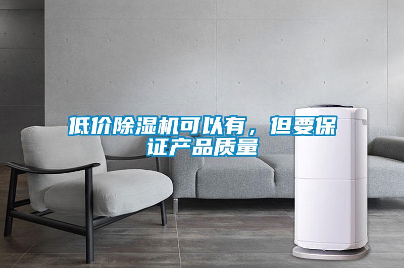 低價91看片在线下载機可以有，但要保證產品質量
