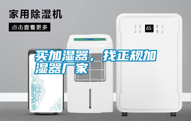 買加濕器，找正規加濕器廠家