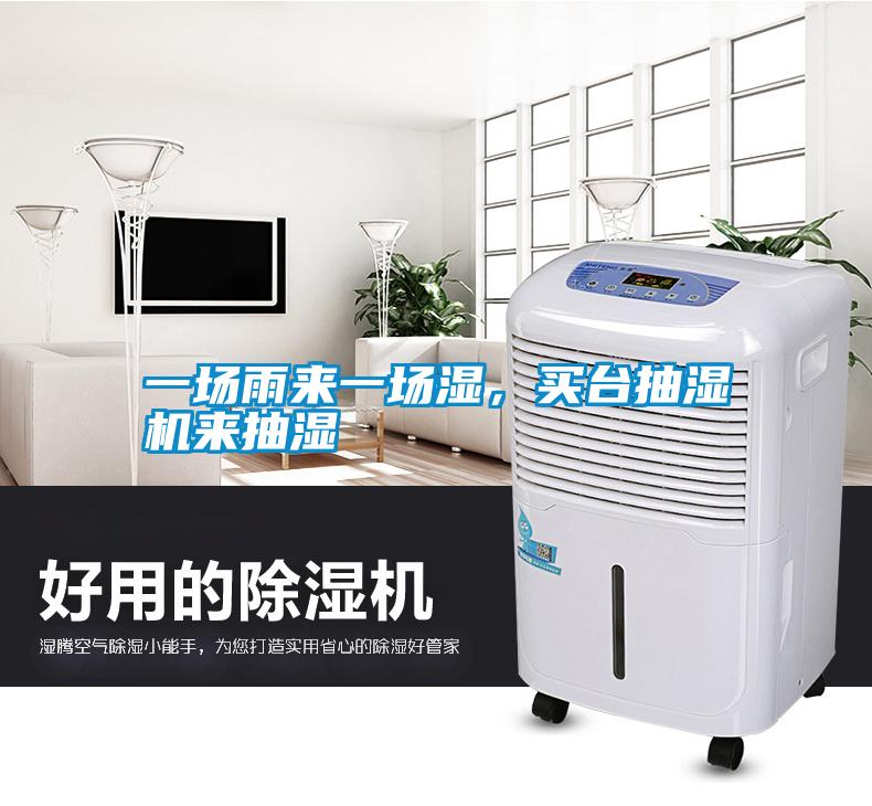 一場雨來一場濕，買台抽濕機來抽濕