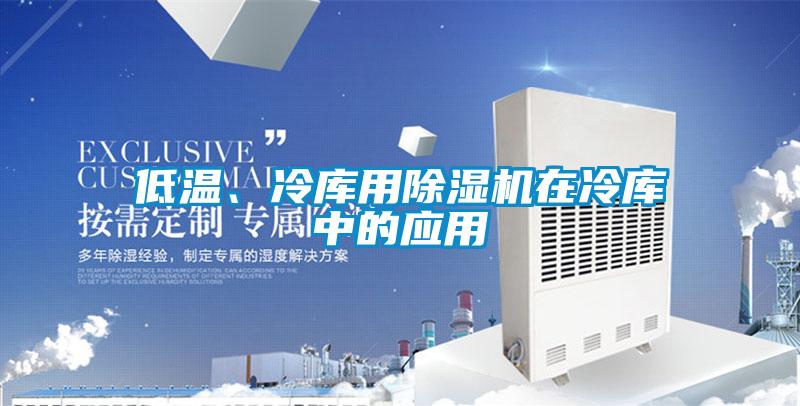 低溫、冷庫用91看片在线下载機在冷庫中的應用