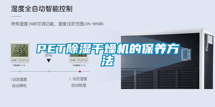 PET91看片在线下载幹燥機的保養方法