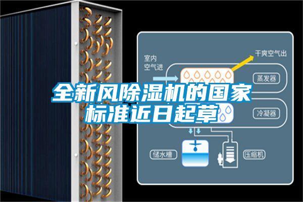 全新風91看片在线下载機的國家標準近日起草