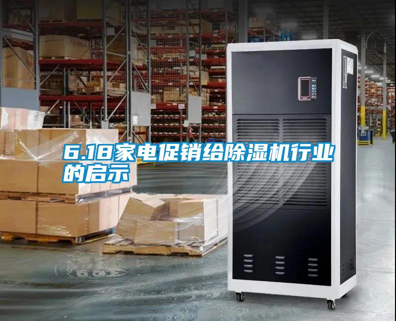 6.18家電促銷給91看片在线下载機行業的啟示