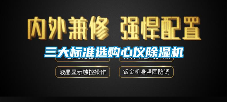 三大標準選購心儀91看片在线下载機