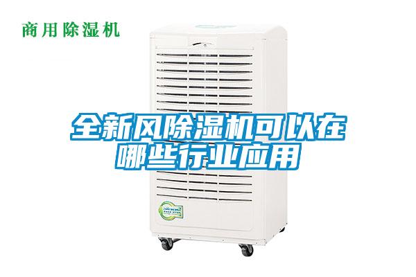 全新風91看片在线下载機可以在哪些行業應用
