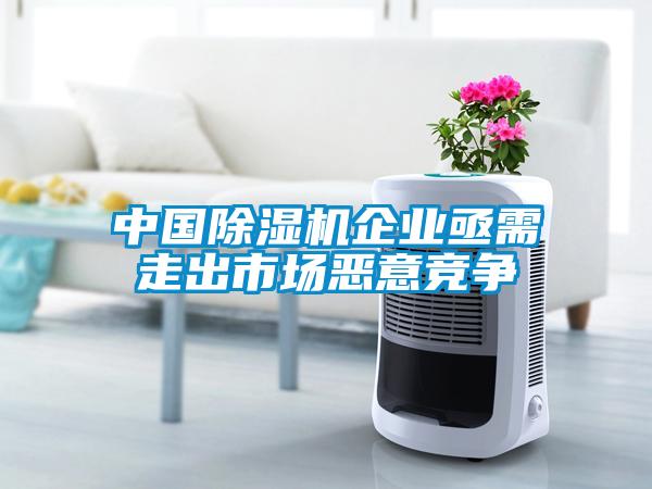 中國91看片在线下载機企業亟需走出市場惡意競爭