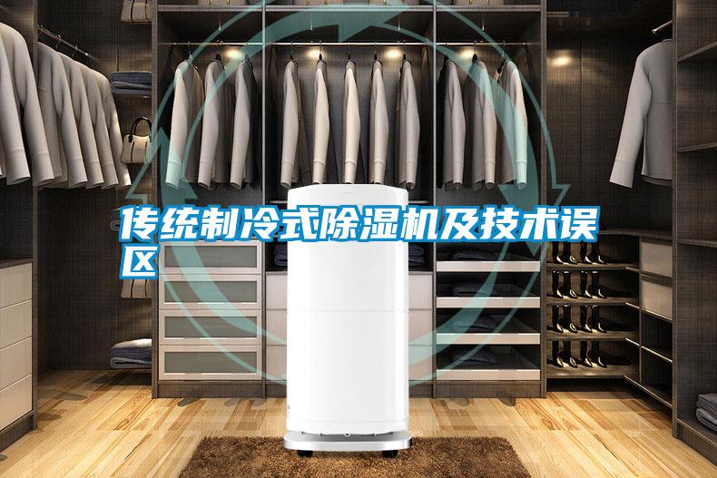 傳統製冷式91看片在线下载機及技術誤區