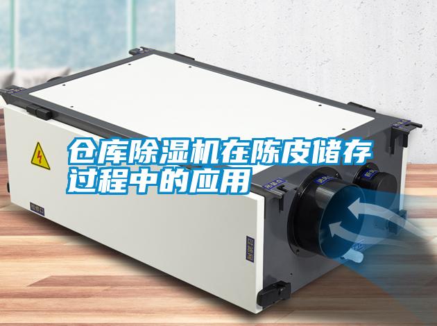 倉庫91看片在线下载機在陳皮儲存過程中的應用