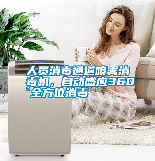 人員消毒通道噴霧消毒機，自動感應360°全方位消毒