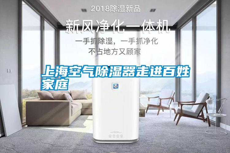 上海空氣91看片在线下载器走進百姓家庭