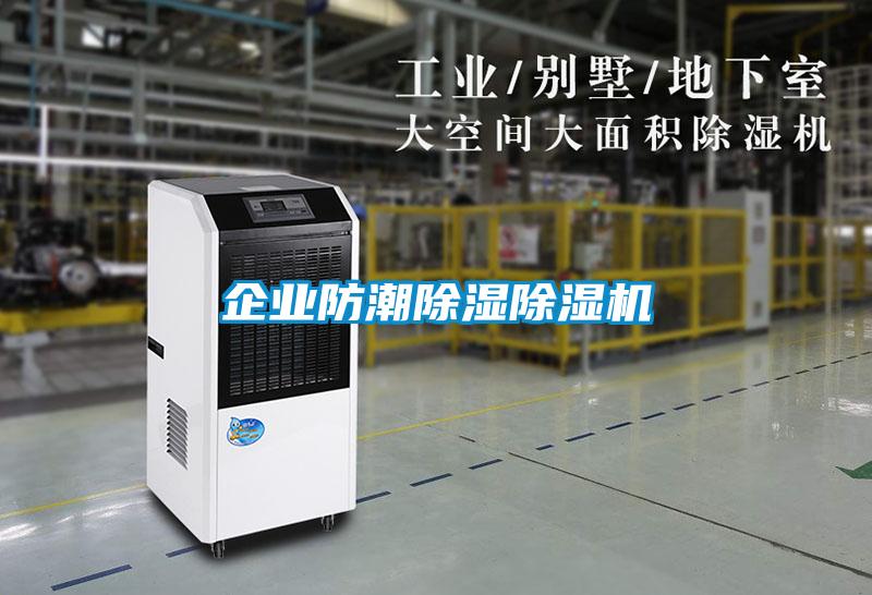 企業防潮91看片在线下载91看片在线下载機
