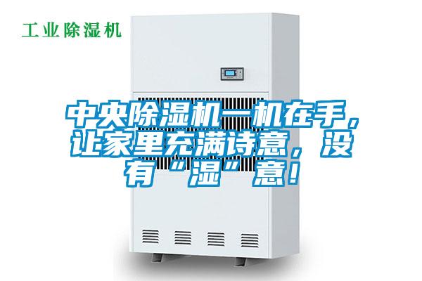 中央91看片在线下载機一機在手，讓家裏充滿詩意，沒有“濕”意！
