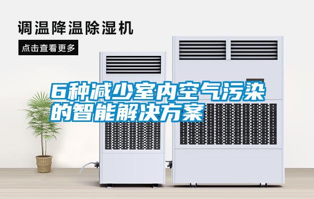 6種減少室內空氣汙染的智能解決免费看片下载