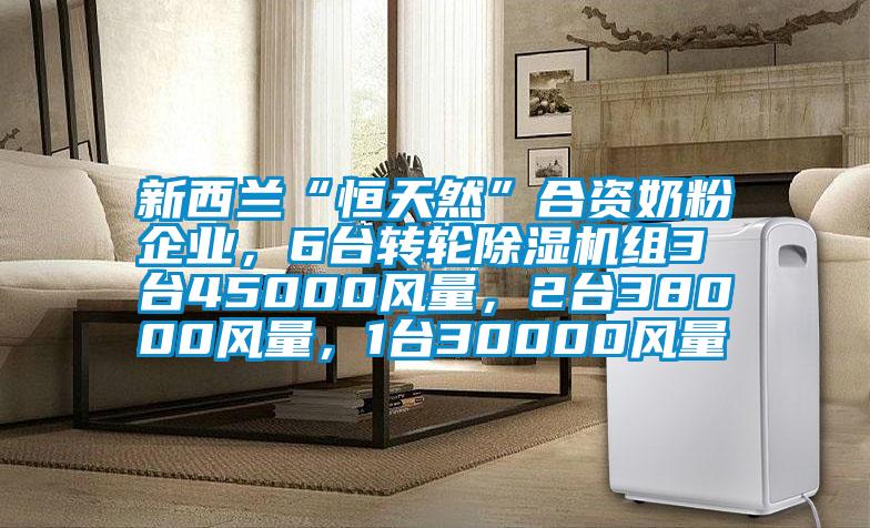 新西蘭“恒天然”合資奶粉企業，6台轉輪91看片在线下载機組3台45000風量，2台38000風量，1台30000風量