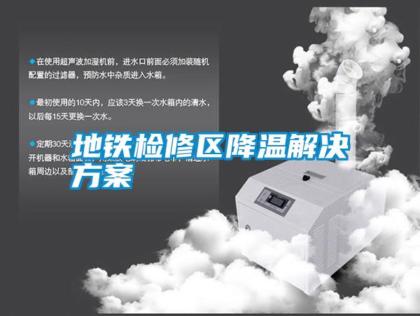地鐵檢修區降溫解決免费看片下载