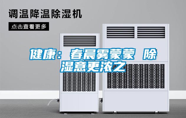 健康：春晨霧蒙蒙 91看片在线下载意更濃之