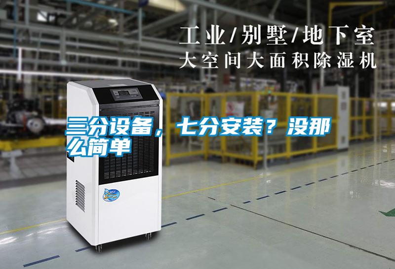 三分設備，七分安裝？沒那麽簡單