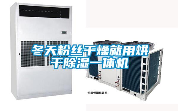 冬天粉絲幹燥就用烘幹91看片在线下载一體機